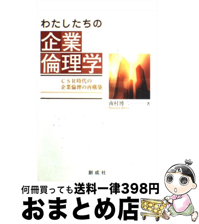 【中古】 わたしたちの企業倫理学 CSR時代の企業倫理の再構築 / 南村 博二 / 創成社 [単行本]【宅配便..