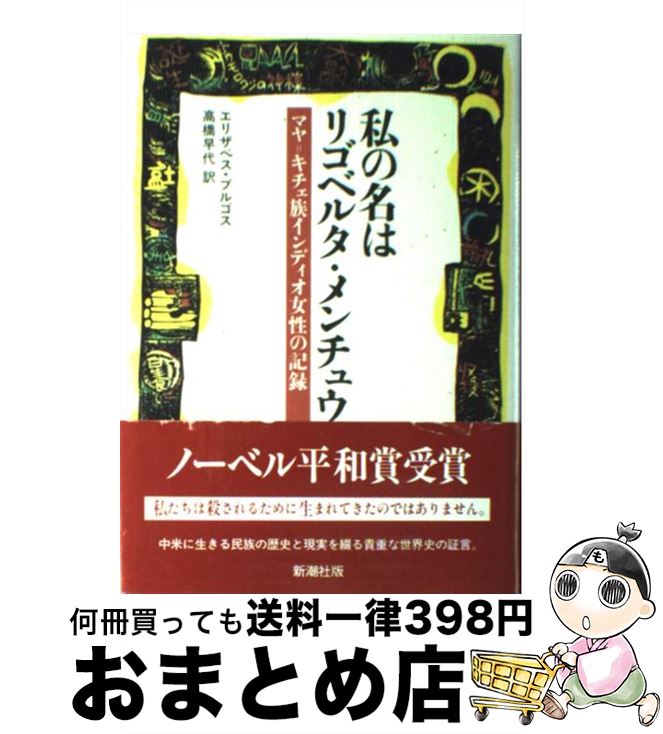 【中古】 私の名はリゴベルタ・メンチュウ マヤ＝キチェ族インディオ女性の記録 / エリザベス ブルゴス, 高橋 早代 / 新潮社 [単行本]【宅配便出荷】