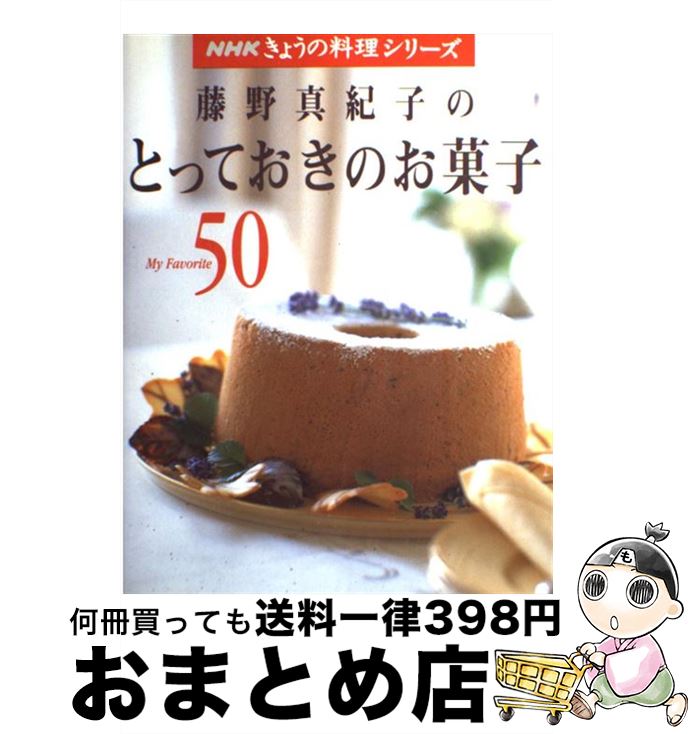 【中古】 藤野真紀子のとっておきのお菓子 My　favorite　50 / 藤野 真紀子 / NHK出版 [ムック]【宅配便出荷】