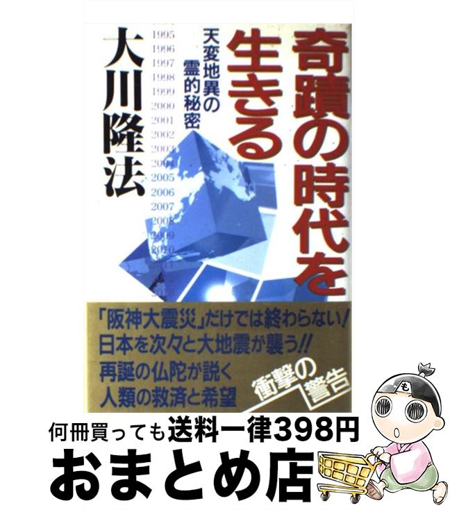 【中古】 奇蹟の時代を生きる 天変地異の霊的秘密 / 大川 隆法 / 幸福の科学出版 [単行本]【宅配便出荷】