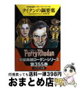 著者：ウィリアム・フォルツ, ハンス・クナイフェル, 依光 隆, 林 啓子出版社：早川書房サイズ：文庫ISBN-10：415011692XISBN-13：9784150116927■こちらの商品もオススメです ● 異次元からの災厄 / H.G.エーヴェルス, クラーク ダールトン, 天沼 春樹 / 早川書房 [文庫] ● 無限思考者 / エルンスト・ヴルチェク, H・G・フランシス, 依光 隆, 渡辺広佐 / 早川書房 [文庫] ● ノラン・ハンター / クルト・マール, 工藤 稜, 林 啓子 / 早川書房 [文庫] ● 《ソル》の子供たち / クルト マール, H.G. エーヴェルス, 依光 隆, 五十嵐 洋 / 早川書房 [文庫] ● アフィリー / クルト マール, Kurt Mahr, 嶋田 洋一 / 早川書房 [文庫] ● 自由への旅立ち / H・G・エーヴェルス, クラーク・ダールトン, 依光 隆, 渡辺広佐 / 早川書房 [文庫] ● アリーナの戦士 / H・G・エーヴェルス, クラーク・ダールトン, 依光 隆, 青山 茜, 増田久美子 / 早川書房 [文庫] ● 五万二千ドルの罠 / エルモア レナード, 山崎 淳 / 早川書房 [文庫] ● アウトサイダーの追跡 / ハンス・クナイフェル, エルンスト・ヴルチェク, 依光 隆, 天沼 春樹 / 早川書房 [文庫] ■通常24時間以内に出荷可能です。※繁忙期やセール等、ご注文数が多い日につきましては　発送まで72時間かかる場合があります。あらかじめご了承ください。■宅配便(送料398円)にて出荷致します。合計3980円以上は送料無料。■ただいま、オリジナルカレンダーをプレゼントしております。■送料無料の「もったいない本舗本店」もご利用ください。メール便送料無料です。■お急ぎの方は「もったいない本舗　お急ぎ便店」をご利用ください。最短翌日配送、手数料298円から■中古品ではございますが、良好なコンディションです。決済はクレジットカード等、各種決済方法がご利用可能です。■万が一品質に不備が有った場合は、返金対応。■クリーニング済み。■商品画像に「帯」が付いているものがありますが、中古品のため、実際の商品には付いていない場合がございます。■商品状態の表記につきまして・非常に良い：　　使用されてはいますが、　　非常にきれいな状態です。　　書き込みや線引きはありません。・良い：　　比較的綺麗な状態の商品です。　　ページやカバーに欠品はありません。　　文章を読むのに支障はありません。・可：　　文章が問題なく読める状態の商品です。　　マーカーやペンで書込があることがあります。　　商品の痛みがある場合があります。