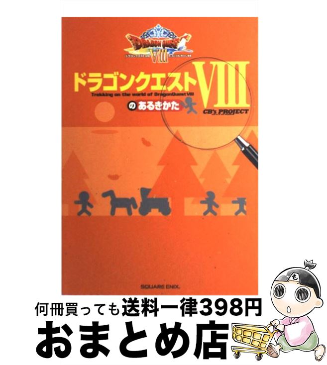 【中古】 ドラゴンクエスト8のあるきかた PS2 / CB’s PROJECT / スクウェア・エニックス [単行本]【宅配便出荷】