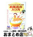 【中古】 からだによく効くお風呂の入り方 美容と健康にお役立ち！こんなにすごい お風呂の効果 / 植田 理彦 / 池田書店 単行本 【宅配便出荷】