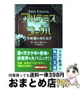 【中古】 アルテミス ファウル 妖精の身代金 / オーエン コルファー, 大久保 寛 / KADOKAWA 文庫 【宅配便出荷】