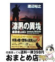 【中古】 漆黒の異境 暗殺者メギド / 渡辺 裕之 / KADOKAWA 文庫 【宅配便出荷】