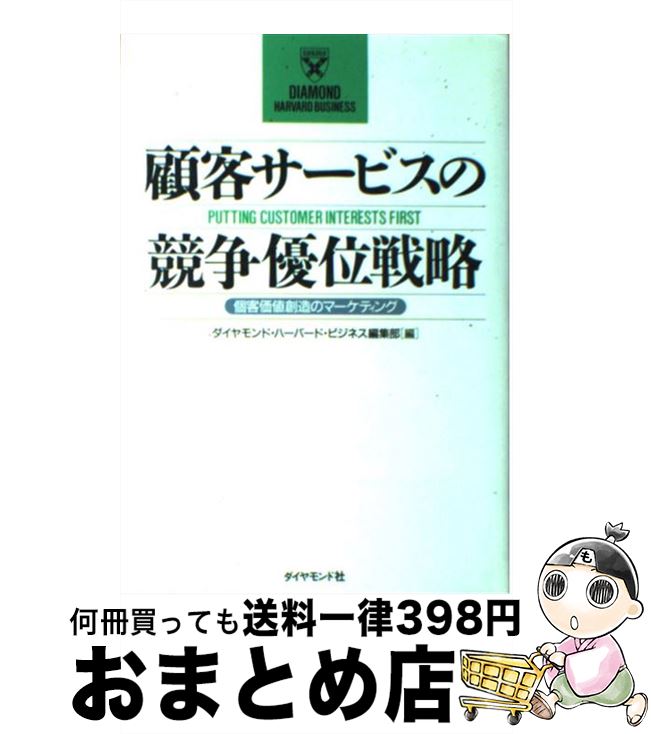 【中古】 顧客サービスの競争優位戦略 個客価値創造のマーケティング / ダイヤモンド ハーバード ビジ..
