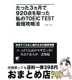 【中古】 たった3カ月で920点を取った私のTOEIC　test最短攻略法 / 中島 正博 / 明日香出版社 [単行本（ソフトカバー）]【宅配便出荷】