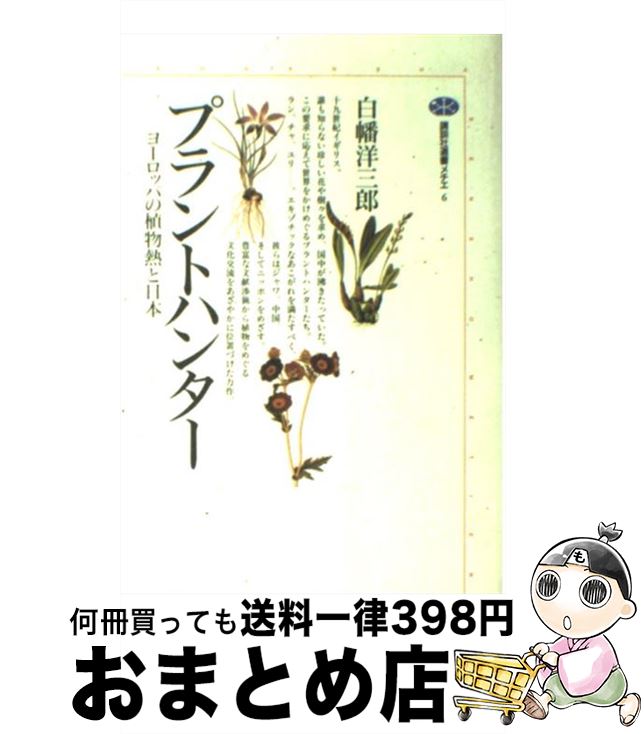  プラントハンター ヨーロッパの植物熱と日本 / 白幡 洋三郎 / 講談社 