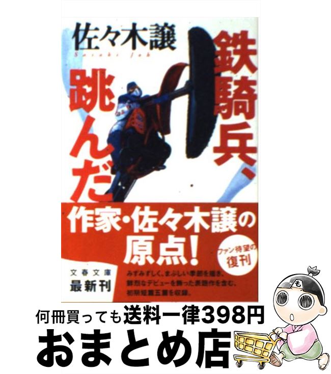 【中古】 鉄騎兵、跳んだ / 佐々木 譲 / 文藝春秋 [文庫]【宅配便出荷】