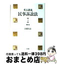 【中古】 重点講義民事訴訟法 下 補訂版 / 高橋 宏志 / 有斐閣 単行本 【宅配便出荷】