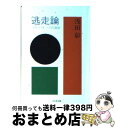 楽天もったいない本舗　おまとめ店【中古】 逃走論 スキゾ・キッズの冒険 / 浅田 彰 / 筑摩書房 [文庫]【宅配便出荷】