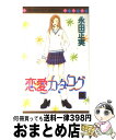 著者：永田 正実出版社：集英社サイズ：コミックISBN-10：4088488490ISBN-13：9784088488493■こちらの商品もオススメです ● 恋愛カタログ 9 / 永田 正実 / 集英社 [コミック] ● 恋愛カタログ 11 / 永田 正実 / 集英社 [コミック] ● 恋愛カタログ 1 / 永田 正実 / 集英社 [コミック] ● 恋愛カタログ 3 / 永田 正実 / 集英社 [コミック] ● 恋愛カタログ 4 / 永田 正実 / 集英社 [コミック] ● 恋愛カタログ 13 / 永田 正実 / 集英社 [コミック] ● 恋愛カタログ 6 / 永田 正実 / 集英社 [コミック] ■通常24時間以内に出荷可能です。※繁忙期やセール等、ご注文数が多い日につきましては　発送まで72時間かかる場合があります。あらかじめご了承ください。■宅配便(送料398円)にて出荷致します。合計3980円以上は送料無料。■ただいま、オリジナルカレンダーをプレゼントしております。■送料無料の「もったいない本舗本店」もご利用ください。メール便送料無料です。■お急ぎの方は「もったいない本舗　お急ぎ便店」をご利用ください。最短翌日配送、手数料298円から■中古品ではございますが、良好なコンディションです。決済はクレジットカード等、各種決済方法がご利用可能です。■万が一品質に不備が有った場合は、返金対応。■クリーニング済み。■商品画像に「帯」が付いているものがありますが、中古品のため、実際の商品には付いていない場合がございます。■商品状態の表記につきまして・非常に良い：　　使用されてはいますが、　　非常にきれいな状態です。　　書き込みや線引きはありません。・良い：　　比較的綺麗な状態の商品です。　　ページやカバーに欠品はありません。　　文章を読むのに支障はありません。・可：　　文章が問題なく読める状態の商品です。　　マーカーやペンで書込があることがあります。　　商品の痛みがある場合があります。