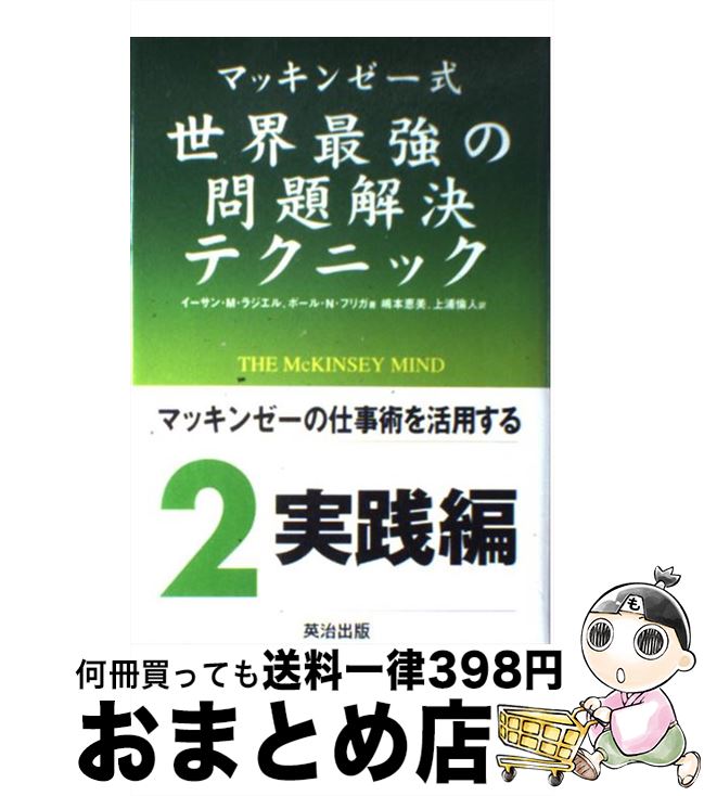  マッキンゼー式世界最強の問題解決テクニック / イーサン・M. ラジエル, Ethan M. Rasiel, 嶋本 恵美, 上浦 倫人 / 英治出版 