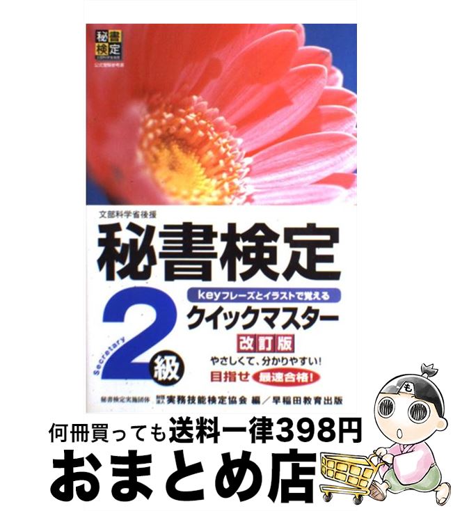 【中古】 秘書検定クイックマスター Keyフレーズとイラストで覚える 2級 改訂版 / 実務技能検定協会 / 早稲田教育出版 [単行本]【宅配便出荷】