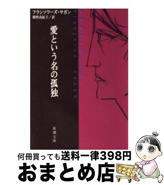 【中古】 愛という名の孤独 / フランソワーズ サガン, Francoise Sagan, 朝吹 由紀子 / 新潮社 [文庫]【宅配便出荷】