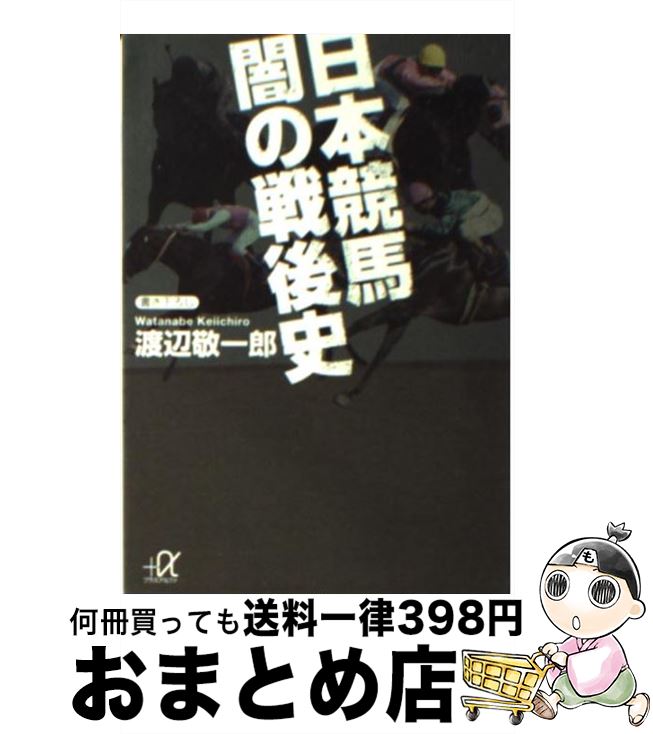 【中古】 日本競馬闇の戦後史 / 渡辺 敬一郎 / 講談社 [文庫]【宅配便出荷】