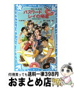  パスワード　レイの帰還 中学生編　パソコン通信探偵団事件ノート24 / 松原 秀行, 梶山 直美 / 講談社 