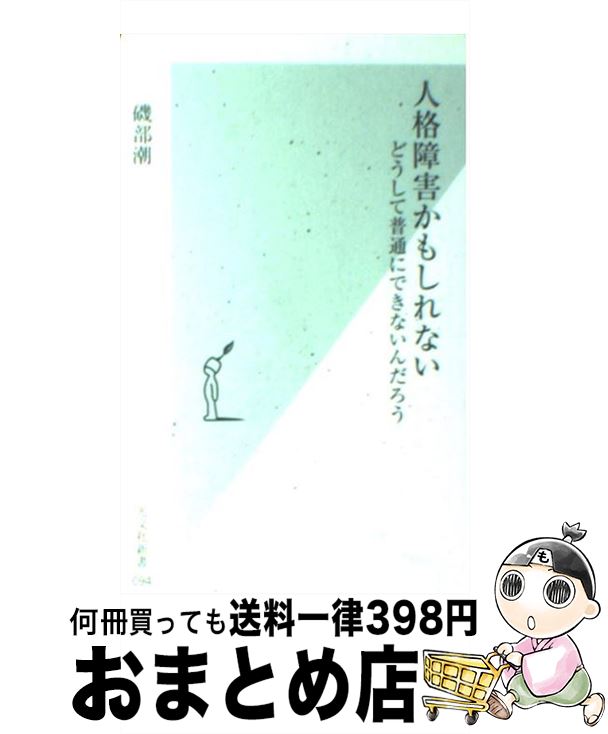 【中古】 人格障害かもしれない どうして普通にできないんだろう / 磯部 潮 / 光文社 [新書]【宅配便出荷】