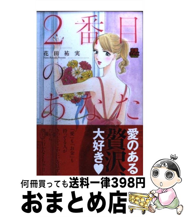 【中古】 2番目のあなた / 花田 祐実 / 秋田書店 [コミック]【宅配便出荷】