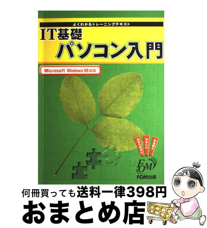 【中古】 IT基礎パソコン入門 Microsof