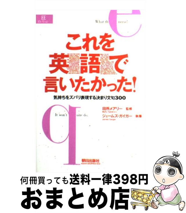 【中古】 これを英語で言いたかった！ 気持ちをズバリ表現する決まり文句300 / ジェームズ D. ガイガー, James D. Geiger / 朝日出版社 単行本 【宅配便出荷】