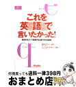 【中古】 これを英語で言いたかった！ 気持ちをズバリ表現する決まり文句300 / ジェームズ D. ガイガー, James D. Geiger / 朝日出版社 単行本 【宅配便出荷】