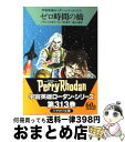 著者：H.G.フランシス, クルト マール, 林 啓子出版社：早川書房サイズ：文庫ISBN-10：4150115214ISBN-13：9784150115210■こちらの商品もオススメです ● 焦点メド・センター / ハンス クナイフェル, H.G.フランシス, 渡辺 広佐 / 早川書房 [文庫] ● 時間遠征 / エルンスト ヴルチェク, クルト マール, 五十嵐 洋 / 早川書房 [文庫] ● カトロンの異人 / ハンス クナイフェル, エルンスト ヴルチェク, 渡辺 広佐 / 早川書房 [文庫] ● ノパロールの地下霊廟 / フォルツ&ダールトン, 天沼 春樹 / 早川書房 [文庫] ● 〈星の時〉作戦 / エーヴェルス&ヴルチェク, 田中 栄一 / 早川書房 [文庫] ● 七銀河同盟 / クルト マール, ウィリアム フォルツ, 五十嵐 洋 / 早川書房 [文庫] ● 大執政官の死 / クルト マール, ウィリアム フォルツ, 林 啓子 / 早川書房 [文庫] ● 秘密臓器コマンド出動！ / エーヴェルス&ダールトン, 田中 栄一 / 早川書房 [文庫] ● 盗まれた脳 / エーヴェルス&クナイフェル, 五十嵐 洋 / 早川書房 [文庫] ● 静かな監視者の惑星 / エルンスト ヴルチェク, ハンス クナイフェル, 天沼 春樹 / 早川書房 [文庫] ● 地球最後の奇術師 / ウィリアム フォルツ, クラーク ダールトン, 天沼 春樹 / 早川書房 [文庫] ● 無限からの警告 / ハンス クナイフェル, H.G.フランシス, 五十嵐 洋 / 早川書房 [文庫] ● マクツァドシュの地獄 / ヴルチェク&フォルツ, 渡辺 広佐 / 早川書房 [文庫] ■通常24時間以内に出荷可能です。※繁忙期やセール等、ご注文数が多い日につきましては　発送まで72時間かかる場合があります。あらかじめご了承ください。■宅配便(送料398円)にて出荷致します。合計3980円以上は送料無料。■ただいま、オリジナルカレンダーをプレゼントしております。■送料無料の「もったいない本舗本店」もご利用ください。メール便送料無料です。■お急ぎの方は「もったいない本舗　お急ぎ便店」をご利用ください。最短翌日配送、手数料298円から■中古品ではございますが、良好なコンディションです。決済はクレジットカード等、各種決済方法がご利用可能です。■万が一品質に不備が有った場合は、返金対応。■クリーニング済み。■商品画像に「帯」が付いているものがありますが、中古品のため、実際の商品には付いていない場合がございます。■商品状態の表記につきまして・非常に良い：　　使用されてはいますが、　　非常にきれいな状態です。　　書き込みや線引きはありません。・良い：　　比較的綺麗な状態の商品です。　　ページやカバーに欠品はありません。　　文章を読むのに支障はありません。・可：　　文章が問題なく読める状態の商品です。　　マーカーやペンで書込があることがあります。　　商品の痛みがある場合があります。