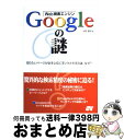 【中古】 Web検索エンジンGoogleの謎 知りたいページが必ず上位にランクされるのは なぜ？ / 水野 貴明 / ソーテック社 単行本 【宅配便出荷】