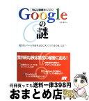 【中古】 Web検索エンジンGoogleの謎 知りたいページが必ず上位にランクされるのは、なぜ？ / 水野 貴明 / ソーテック社 [単行本]【宅配便出荷】