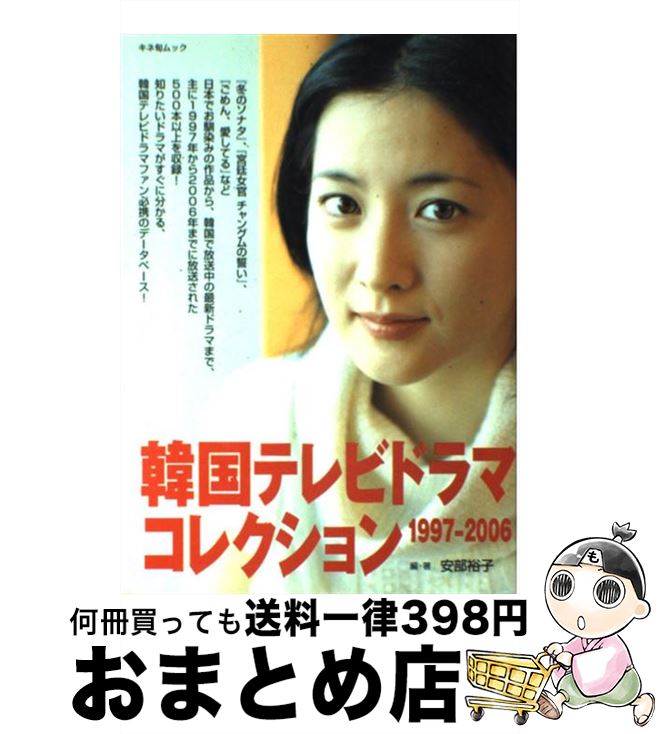 【中古】 韓国テレビドラマコレクション 1997ー2006 / 安部 裕子 / キネマ旬報社 [ムック]【宅配便出荷】