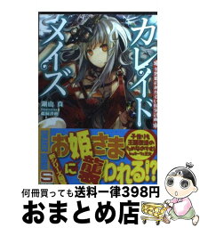 【中古】 カレイドメイズ 半熟姫のあかるい国家計画 / 湖山 真, 鵜飼 沙樹 / 角川書店(角川グループパブリッシング) [文庫]【宅配便出荷】