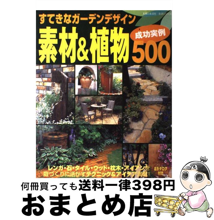 【中古】 すてきなガーデンデザイン素材＆植物成功実例500 / 主婦と生活社 / 主婦と生活社 [ムック]【宅配便出荷】