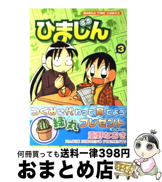 【中古】 ひまじん 3 / 重野 なおき / 芳文社 [コミック]【宅配便出荷】