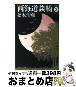 【中古】 西海道談綺 3 新装版 / 松本 清張 / 文藝春秋 [文庫]【宅配便出荷】