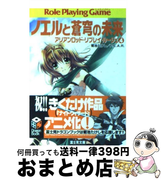 【中古】 ノエルと蒼穹の未来 アリアンロッド・リプレイ・ルージュ4 / 菊池 たけし, F.E.A.R., 佐々木 あかね / KADOKAWA(富士見書房) [文庫]【宅配便出荷】