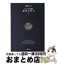 【中古】 ローマ人の物語 35 / 塩野 七生 / 新潮社 文庫 【宅配便出荷】