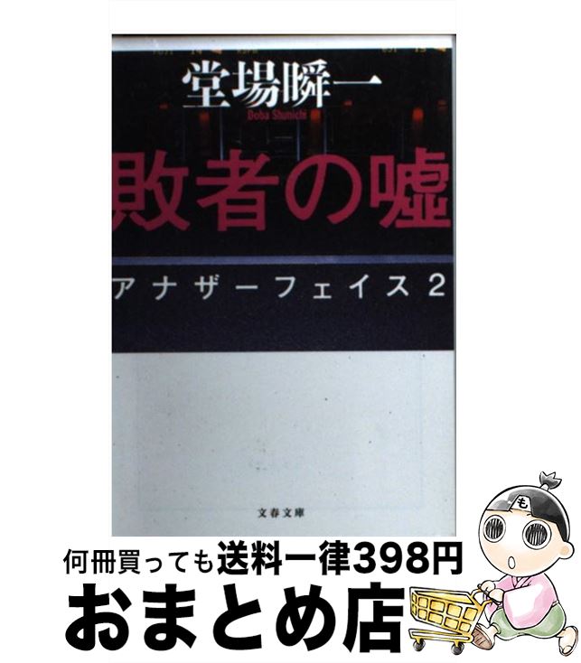【中古】 敗者の嘘 アナザーフェイス2 / 堂場 瞬一 / 文藝春秋 [文庫]【宅配便出荷】