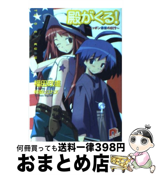 【中古】 殿がくる！ ニッポン最後の日！？ / 福田 政雄, 相楽 ヒロカズ / 集英社 [文庫]【宅配便出荷】