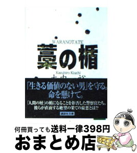 【中古】 藁の楯 / 木内 一裕 / 講談社 [文庫]【宅配便出荷】