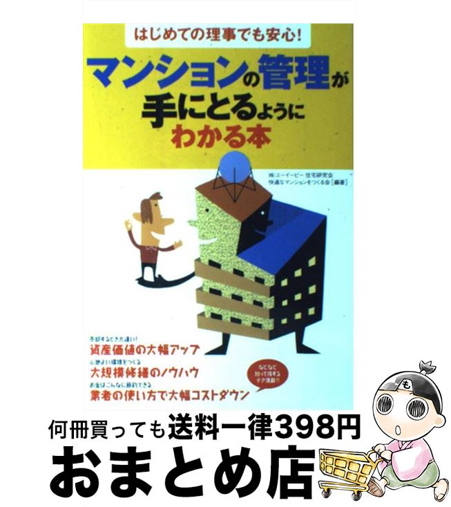 著者：ユーイーピー住宅研究会快適なマンションを出版社：永岡書店サイズ：単行本ISBN-10：4522421117ISBN-13：9784522421116■通常24時間以内に出荷可能です。※繁忙期やセール等、ご注文数が多い日につきましては　発送まで72時間かかる場合があります。あらかじめご了承ください。■宅配便(送料398円)にて出荷致します。合計3980円以上は送料無料。■ただいま、オリジナルカレンダーをプレゼントしております。■送料無料の「もったいない本舗本店」もご利用ください。メール便送料無料です。■お急ぎの方は「もったいない本舗　お急ぎ便店」をご利用ください。最短翌日配送、手数料298円から■中古品ではございますが、良好なコンディションです。決済はクレジットカード等、各種決済方法がご利用可能です。■万が一品質に不備が有った場合は、返金対応。■クリーニング済み。■商品画像に「帯」が付いているものがありますが、中古品のため、実際の商品には付いていない場合がございます。■商品状態の表記につきまして・非常に良い：　　使用されてはいますが、　　非常にきれいな状態です。　　書き込みや線引きはありません。・良い：　　比較的綺麗な状態の商品です。　　ページやカバーに欠品はありません。　　文章を読むのに支障はありません。・可：　　文章が問題なく読める状態の商品です。　　マーカーやペンで書込があることがあります。　　商品の痛みがある場合があります。