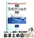 【中古】 日本人ビジネスマンのための英語プレゼンテーションの技術 / 安田 正, ジャック・ニクリン / ジャパンタイムズ [単行本]【宅配便出荷】