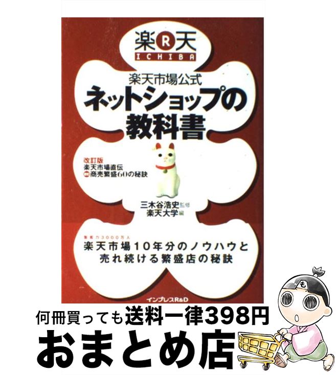 【中古】 楽天市場公式ネットショップの教科書 / 三木谷 浩史, 楽天大学 / インプレスR D(インプレス) 単行本（ソフトカバー） 【宅配便出荷】