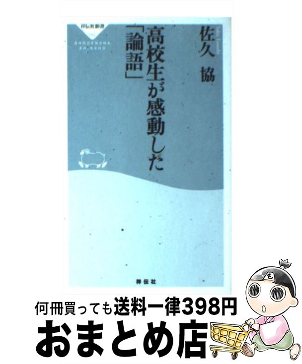 【中古】 高校生が感動した「論語」 / 佐久協 / 祥伝社 [新書]【宅配便出荷】