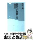 【中古】 高校生が感動した「論語」 / 佐久 協 / 祥伝社 新書 【宅配便出荷】