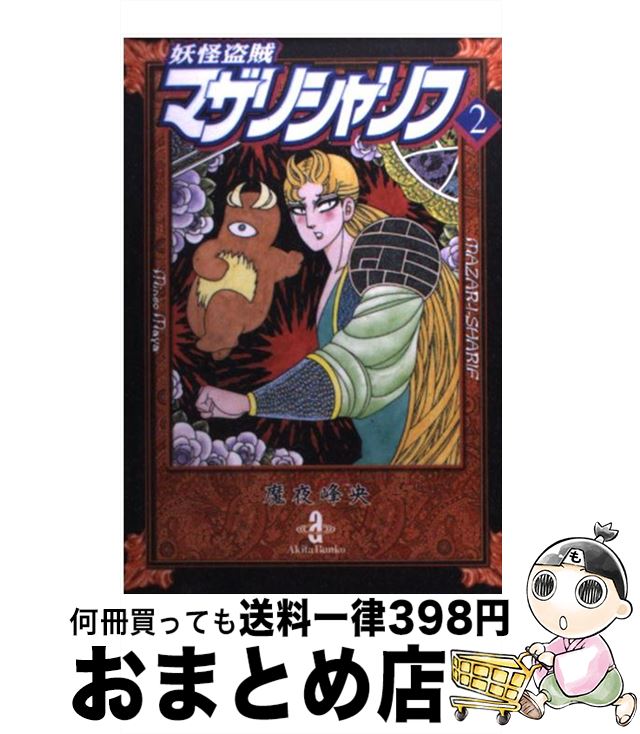 【中古】 妖怪盗賊マザリシャリフ 2 / 魔夜 峰央 / 秋田書店 [文庫]【宅配便出荷】