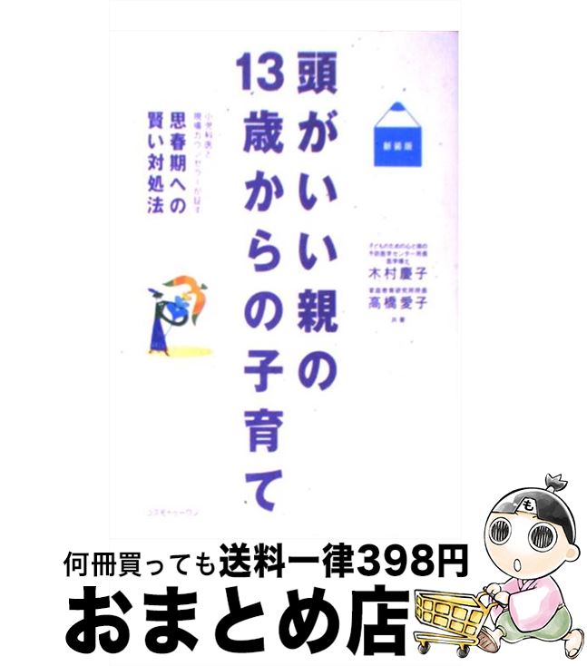  頭がいい親の13歳からの子育て 小児科医と現場カウンセラーが証す思春期への賢い対処 新装版 / 木村 慶子, 高橋 愛子 / コスモトゥーワン 