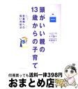 【中古】 頭がいい親の13歳からの子育て 小児科医と現場カウンセラーが証す思春期への賢い対処 新装版 / 木村 慶子, 高橋 愛子 / コスモトゥーワン [単行...