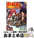 【中古】 RPG W（ ∀ ）RLD 9 / 吉村 夜, てんまそ / 富士見書房 文庫 【宅配便出荷】