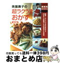 【中古】 奥薗壽子の超ラクうまおかず 簡単！かしこいズボラおかずと20分で3品献立＆次の / 奥薗 壽子 / 主婦の友社 単行本 【宅配便出荷】