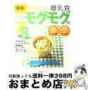 【中古】 きほんの離乳食 7～8カ月ごろ モグモグ期 / 上田 玲子 / 主婦の友社 [ムック]【宅配便出荷】